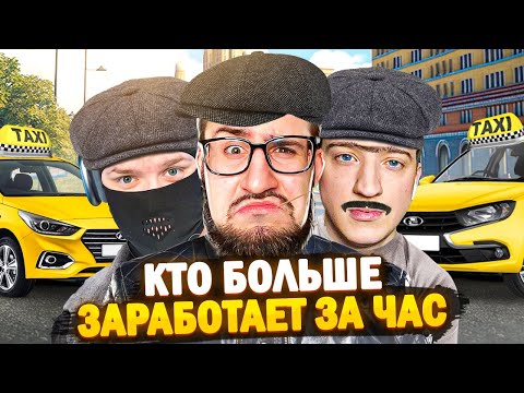Видео: КТО БОЛЬШЕ ЗАРАБОТАЕТ ДЕНЕГ ЗА 1 ЧАС РАБОТАЯ В ТАКСИ? (feat. ANDYFY, FRESH)