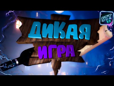 Видео: Дикая игра | Witch It