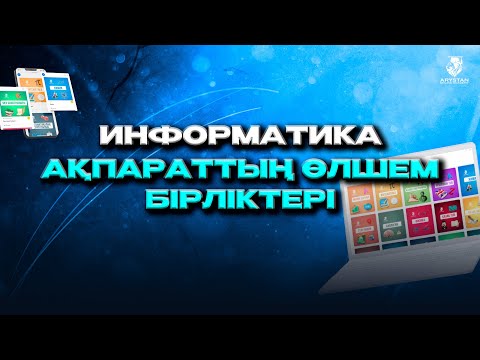 Видео: Ақпараттың өлшем бірліктері. Информатика. ҰБТ-2024