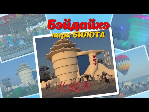 Видео: КИТАЙ- Бэйдайхэ -вечер в парке  БИЛОТА - 北戴河