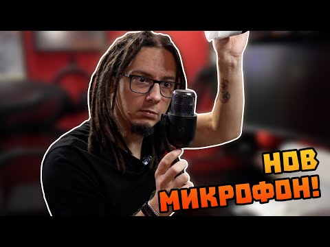 Видео: ЪНБОКСИНГ на НОВИЯ МИ МИКРОФОН - Logitech Yeti GX