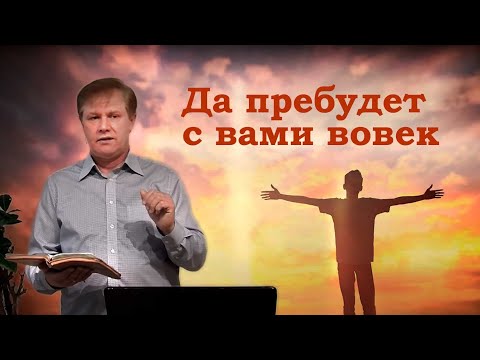 Видео: Да пребудет с вами вовек | Проповедь о Святом Духе