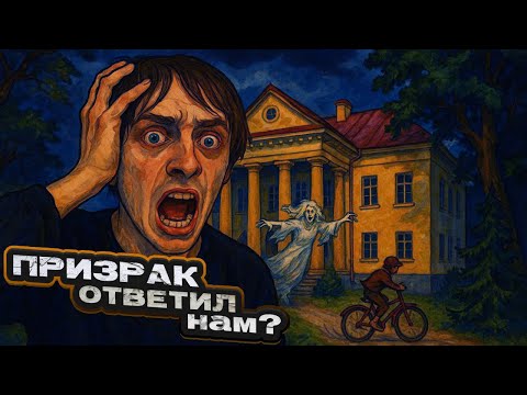 Видео: НОЧЬ в УСАДЬБЕ с ПРИВИДЕНИЯМИ! GHOSTBOX Усадьба Варкава