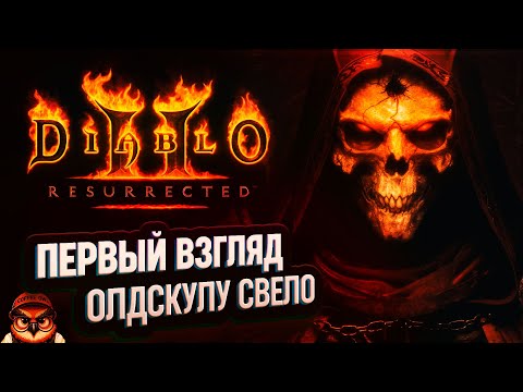 Видео: DIABLO II: RESSIRECTED 🦉 ДЕДУШКА ПУСКАЕТ СЛЕЗУ...