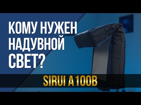 Видео: Кому нужен надувной свет? Обзор Sirui A100B.