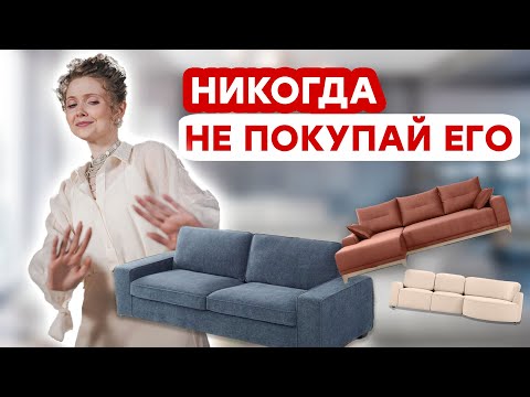Видео: НЕ ПОКУПАЙ ДИВАН, ПОКА НЕ ПОСМОТРИШЬ ЭТОТ РОЛИК