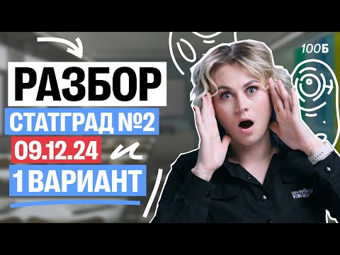 Видео: Разбор СтатГрад №2 09.12.24 1 вариант | ЕГЭ по биологии 2025 | Ксения Напольская