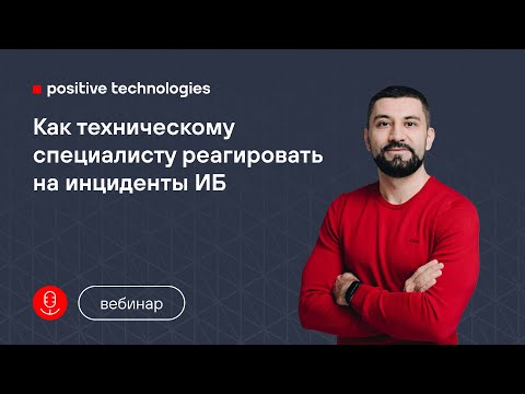 Видео: Как техническому специалисту реагировать на инциденты ИБ