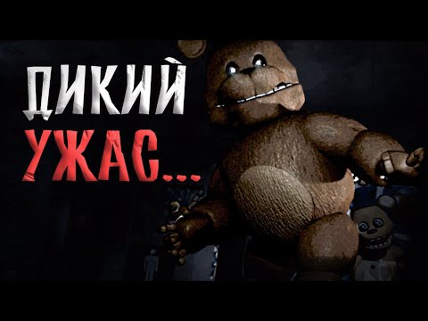 Видео: Мне СТРАШНО играть в ЭТОТ фнаф РЕМЕЙК! / Those Nights at Fredbear's 2015 Remake Demo #1
