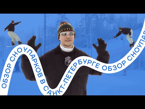 Видео: Обзор сноупарков в Санкт-Петербурге: Снежный, Toxopark, Drop Park