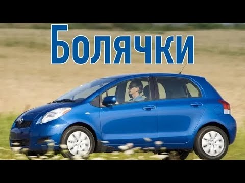 Видео: Toyota Yaris 2 проблемы | Надежность Тойота Ярис с пробегом