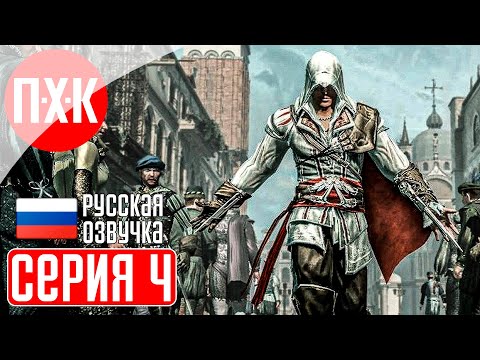 Видео: ASSASSIN'S CREED 2 Прохождение 4 ᐅ Дела семейные.