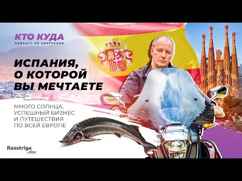 Видео: Испания, о которой вы мечтаете / Кто куда