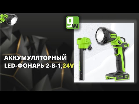 Видео: Аккумуляторный LED-фонарь 2-в-1 Greenworks G24UL, 24V