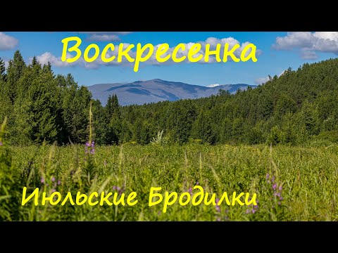 Видео: Воскресенка. Июльские Бродилки