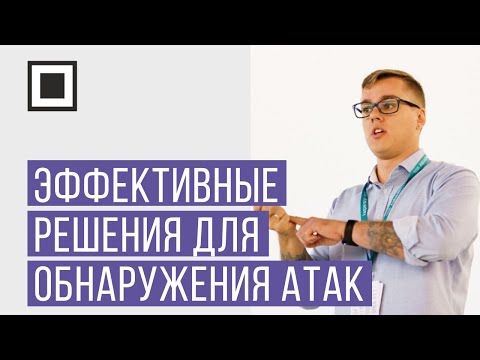 Видео: Эффективные решения для обнаружения комплексных атак на рабочие станции