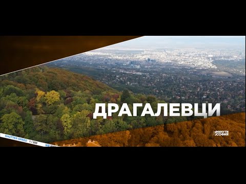 Видео: 5 минути София - Драгалевци / 5 minutes Sofia - Dragalevtsi