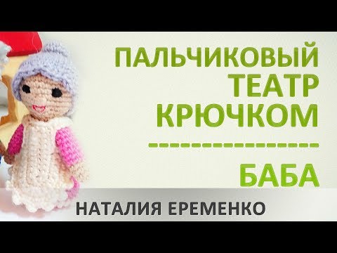 Видео: Пальчиковый театр крючком. Баба. Игрушка крючком // мастер-класс toyfabric