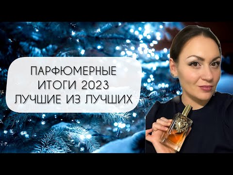 Видео: ПАРФЮМЕРНЫЕ ИТОГИ 2023\ ЛУЧШИЕ ИЗ ЛУЧШИХ АРОМАТОВ УХОДЯЩЕГО ГОДА