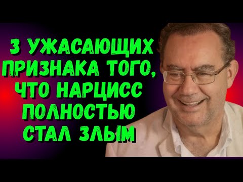 Видео: 3 ужасающих признака того, что нарцисс полностью стал злым | Аугусто Кури