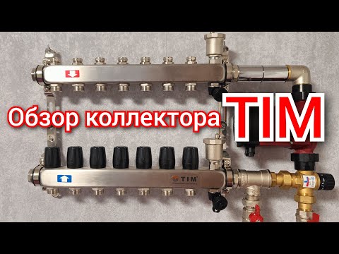 Видео: Обзор коллектора для отопления и пола TIM нержавейка.