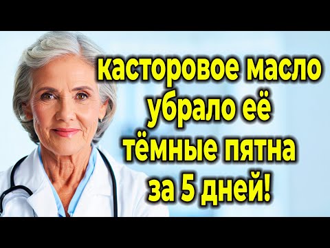 Видео: Секрет: Домашняя паста из касторового масла, которая уберет пигментные пятна за ночь!