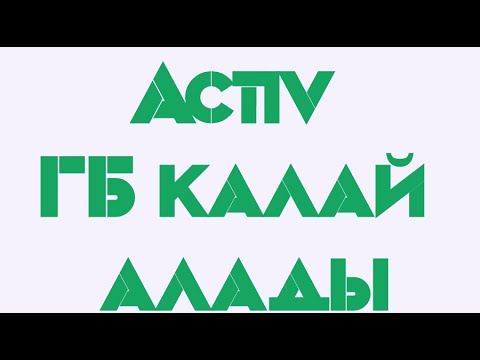 Видео: Activ ГБ қалай алады