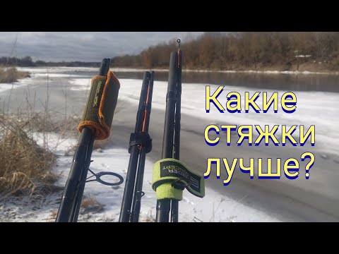 Видео: Стяжки для удилищ. Какие стяжки лучше?