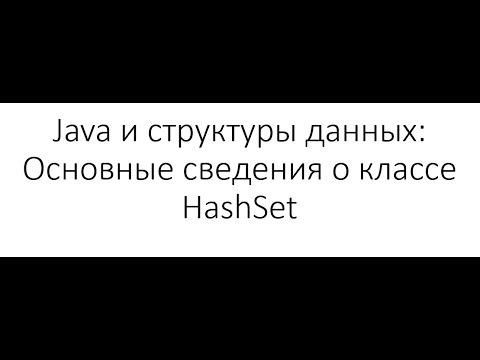 Видео: Java и структуры данных: Основные сведения о классе HashSet