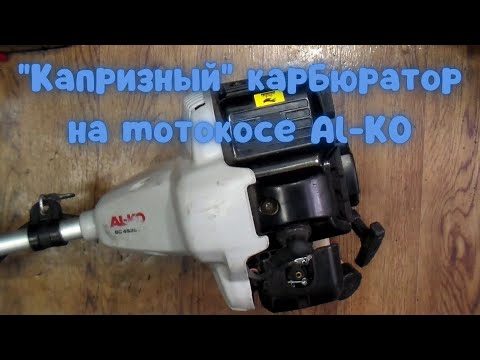 Видео: Бензокоса заводится и глохнет / Ремонт AL-KO bc4535 с "кривым" карбюратором
