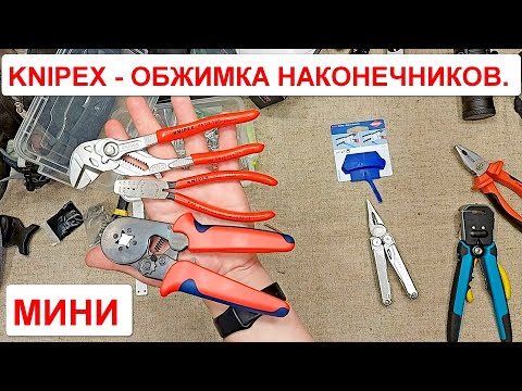 Видео: Knipex 97 61 145A. КРИМПЕР. Мини Инструмент для обжима концевых гильз. Мини Обжимные клещи.