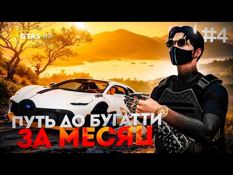 Видео: BUGATTI DIVO ЗА 1 МЕСЯЦ, ПУТЬ НА ГТА 5 РП | ТОЛЬКО ФАРМ 4 ЧАСТЬ  #gta5rp #гта5рп