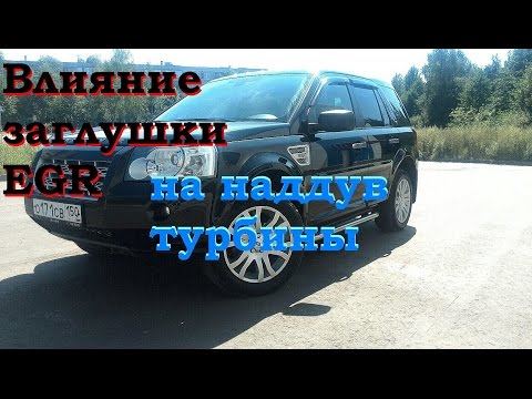 Видео: Влияние заглушки ЕГР на наддув турбины!!! LR Freelander 2