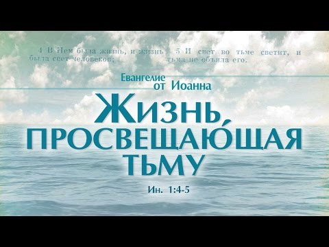 Видео: Проповедь: "Ев. от Иоанна: 3. Жизнь, просвещающая тьму" (Алексей Коломийцев)
