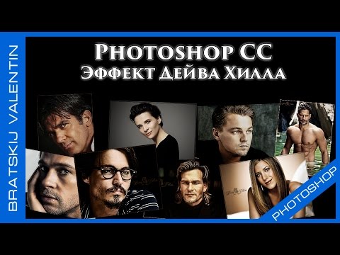 Видео: Photoshop CC Эффект Дейва Хилла