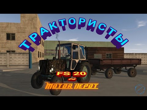 Видео: Motor Depot/FS20/Трактористы