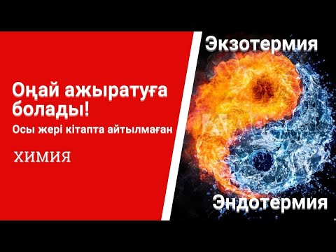 Видео: Термохимиялық теңдеулер 11 сынып. Экзотермия, эндотермия.