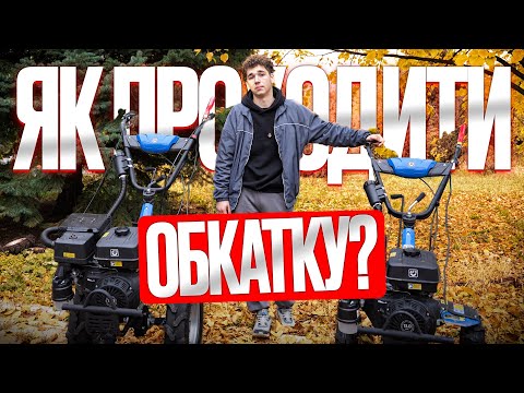 Видео: НЕ ЗАПУСКАЙ МОТОБЛОК, ПОКИ НЕ ПОДИВИШСЯ ЦЕ ВІДЕО! 😱 Обкатка без помилок