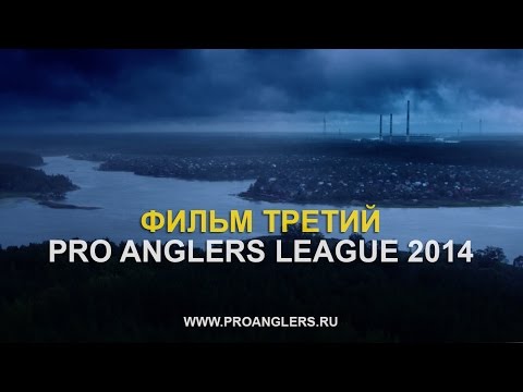 Видео: Pro Anglers League 2014 "ФИЛЬМ ТРЕТИЙ" (4K Resolution)