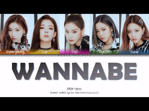 Видео: ITZY - WANNABE Color Coded Lyrics ( перевод | кириллизация )