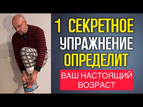 Видео: ПОЖИЛЫЕ! Это секретное упражнение покажет, сколько вашему телу лет на самом деле!