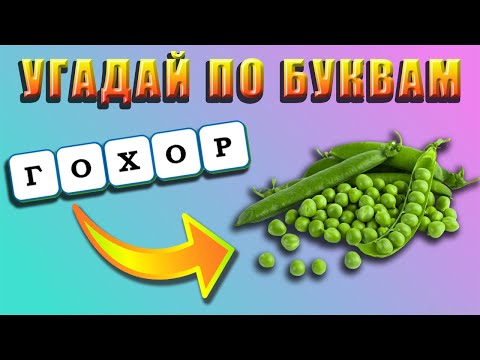 Видео: УГАДАЙ ОВОЩ ПО ПЕРЕПУТАННЫМ БУКВАМ