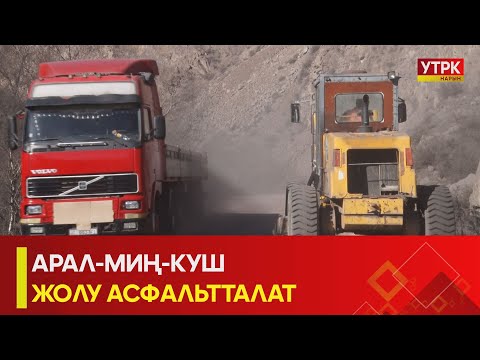 Видео: УТРК НАРЫН:АРАЛ-МИҢ-КУШ ЖОЛУ АСФАЛЬТТАЛАТ
