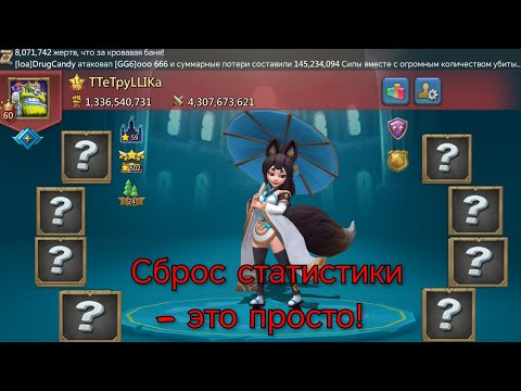 Видео: Сброс статистики: кратко. Как? Зачем? Что может пойти не так. Lords Mobile 