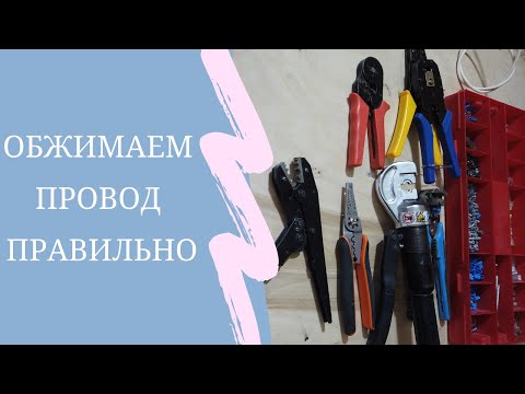 Видео: Инструмент электрика | Чем и как обжать провод