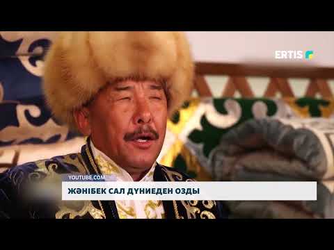Видео: Жәнібек сал дүниеден озды