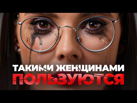 Видео: 4 типа женщин, которых мужчины только используют