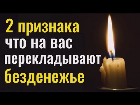 Видео: Выбросьте в окно эту вещь и денежная порча уйдёт навсегда