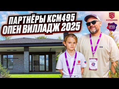 Видео: Партнёры КСМ495. Опен Вилладж2025