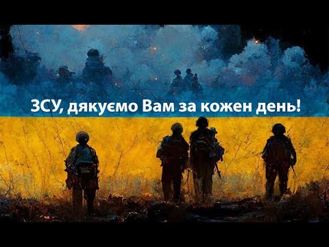 Видео: Дякуємо ЗСУ за кожен новий день